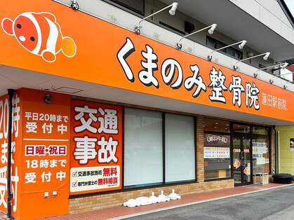 くまのみ整体院 蓮田駅前院の写真