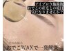 【再来42日以内】眉WAX&おでこWAX 眉メイクまで♪ ¥7150