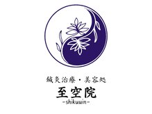 至空院/鍼灸治療・美容処　至空院