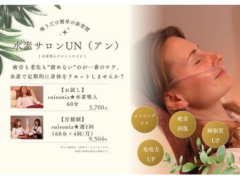 水素サロン アン(un)