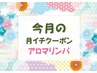 【月チクーポン】12月限定☆ アロマリンパコース♪会員様限定＊