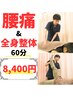 【何度でもOK！】腰痛改善　腰部中心全身整体60分コース￥8,400円