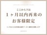 ↓↓ここから下は【１ヶ月以内にご来店のお客様限定】クーポン↓↓