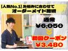 【人気 No.1】カウンセリング+オーダーメイド施術 ¥6,050→¥3,480