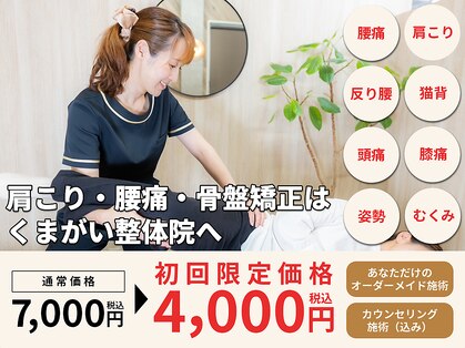 くまがい整体院 若松店の写真