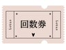 【シミケア】回数券をお持ちの方はこちら!
