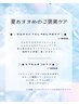 【7,8,9月限定　ご褒美ケア】※まつげメニューとセットでお選びください