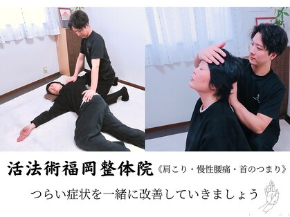 活法術 福岡整体院の写真