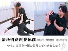 活法術 福岡整体院