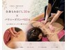 【全身疲労に】もみほぐし30分+バリニーズリンパ60分¥11220→¥10500