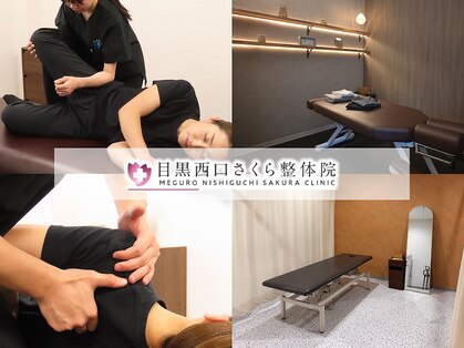 目黒西口さくら整体院の写真