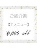 【ご紹介割】全メニュー1000円OFF！