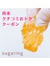 期間限定★【VIOシュガーリング/Vデザイン可】クチコミクーポン¥9500→¥8500