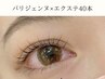 ナチュラルぱっちりEYE☆ 【パリエク♪】