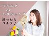 【自分に合う施術が分からない…】当日カウンセリングで決めましょう♪
