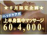 【6月限定★】上半身疲労でお悩みの方！首肩腰頭コリマッサージ60分 4,000円