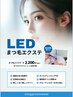 【最新機種LED導入★】圧倒的な持ち◎お好きなエクステメニューに+¥2200