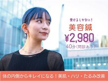 花園わだち整骨院/むくみ・肌荒れ改善◎美容鍼灸！