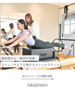 ラキピラティス かわたに接骨院(Lakipilates)/ストレッチよりも伸びるマシン