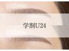 【学割U24】眉毛ワックス 《男女でおすすめ》