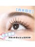 【2回目以降】☆ストレスフリー☆なフラットラッシュエクステ100本　¥5,200