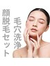 特別キャンペーン顔脱毛☆毛穴洗浄のセット