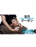 【6/17限定】直前予約歓迎♪眼精疲労にドライヘッドスパ80分¥9980→¥8000