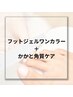 【夏限定★素足美人】フットジェルワンカラー＋かかと角質ケア★￥9900