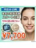 平日9-15時限定★7,700円【本気の肌質改善】無料肌診断＋ハーブピーリング