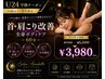 【学割U24】首・肩こり・腰痛改善★全身ボディケア60分 ￥3,980