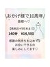 おかげさまで10周年 感謝の気持ちを込めて 140分 ¥14,500