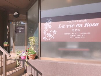 ラヴィアンローズ 忠節店(La vie en Rose)/茶色いマンションの1階がサロン