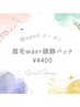 《OPEN記念★》美眉アイブロウWAXスタイリング+鎮静パック¥4400