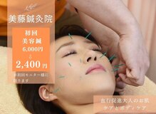 美藤鍼灸院