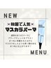 韓国発！【マスカラパーマ】でナチュラル盛れ！