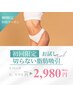 何を予約したら良いかわからない方におすすめ。痩身体験！