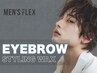 【Men's】　眉スタイリングWAX 〈2回目以降〉