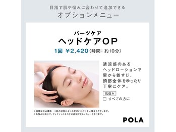 ポーラ ザ ビューティ 四条烏丸店(POLA THE BEAUTY)/ヘッドケア