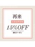 【再来1ヶ月以上3ヶ月以内】フェイシャルメニューが定価から15%OFF
