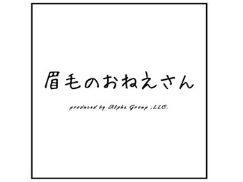 【アイブロウサロン/眉毛専門店】眉毛のおねえさん 岡山駅西口店【4月OPEN(予定)】の写真/忙しい朝の時短に!自分に似合う眉毛の"正解"に出会える専門店◇ベースを整えてナチュラルな垢抜け顔に♪