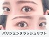 《新規》 パリジェンヌラッシュリフト