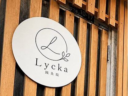 鍼灸院Lyckaの写真