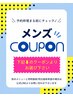 ★メンズクーポンはこちらから下になります★まつ毛パーマ/ネイルケア/眉毛