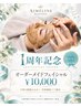 【1周年記念★特別価格】オーダーメイドフェイシャル ￥10,000