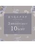 まつ毛エクステ【3週間以内】通常価格より10%OFF