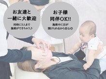 同時施術可能♪お子様同伴可能♪