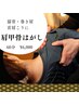 【肩首のお悩みに】肩甲骨はがし　60分　¥6,000