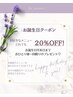 【お誕生日月限定クーポン】