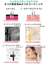 ハルモエ(HARUMOE)/オススメまつげケア