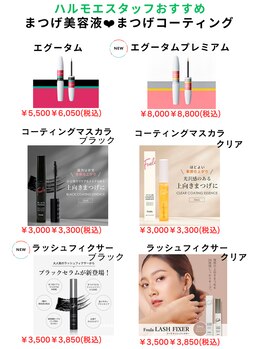 ハルモエ(HARUMOE)/オススメまつげケア